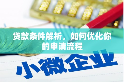 三角贷款条件解析，如何优化你的申请流程