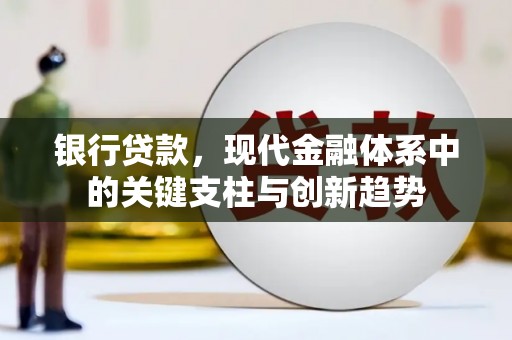 三角银行贷款，现代金融体系中的关键支柱与创新趋势