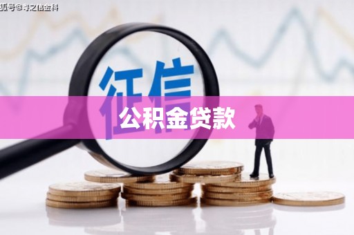 三角公积金贷款