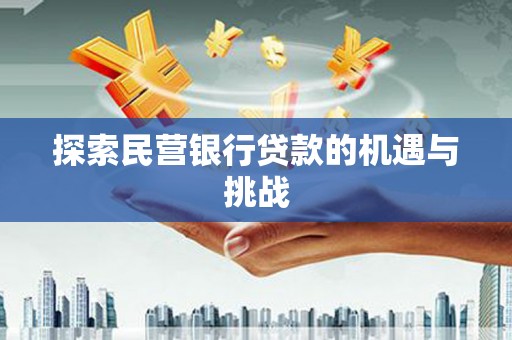 三角探索民营银行贷款的机遇与挑战
