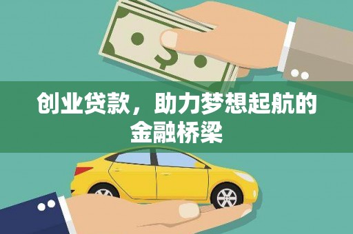 三角创业贷款，助力梦想起航的金融桥梁