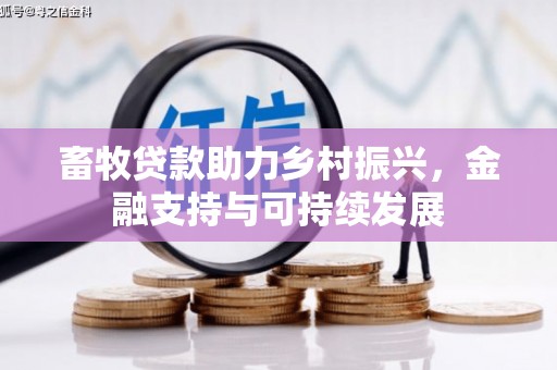 三角畜牧贷款助力乡村振兴，金融支持与可持续发展