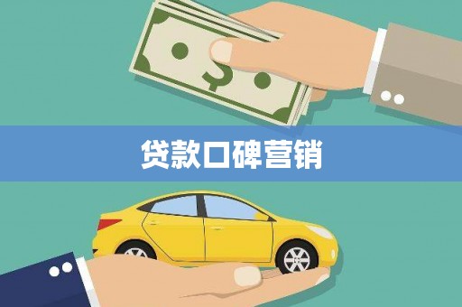 三角贷款口碑营销