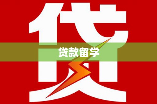 三角贷款留学