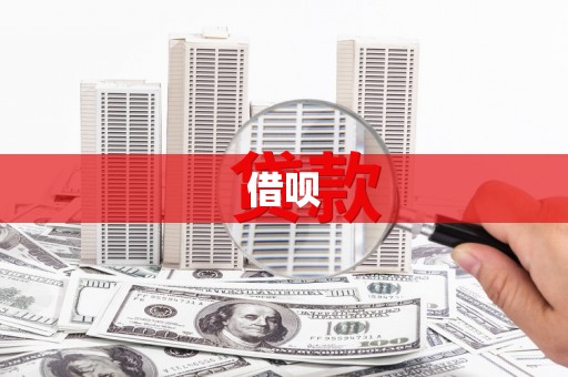 三角借呗
