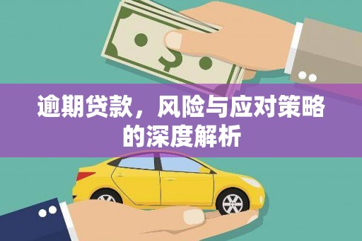 三角逾期贷款，风险与应对策略的深度解析