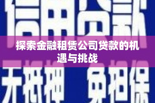 三角探索金融租赁公司贷款的机遇与挑战