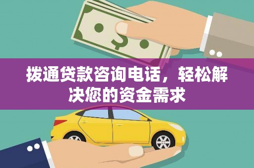 三角拨通贷款咨询电话，轻松解决您的资金需求
