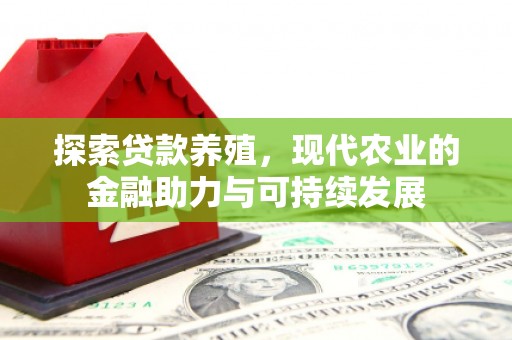 三角探索贷款养殖，现代农业的金融助力与可持续发展