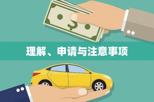 三角理解、申请与注意事项