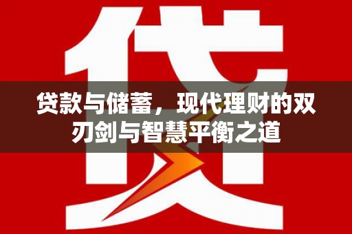 三角贷款与储蓄，现代理财的双刃剑与智慧平衡之道