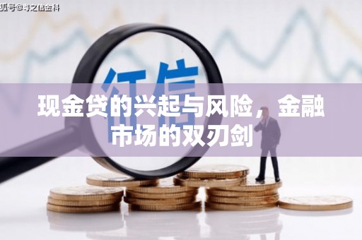 三角现金贷的兴起与风险，金融市场的双刃剑