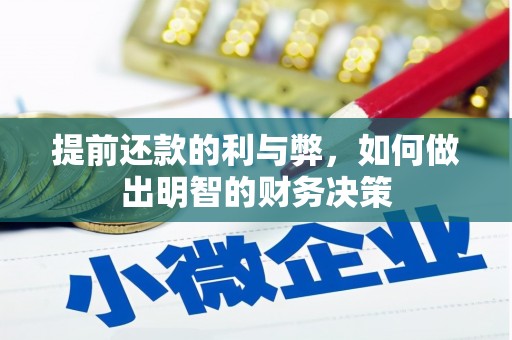 三角提前还款的利与弊，如何做出明智的财务决策