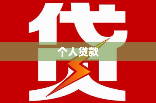 三角个人贷款