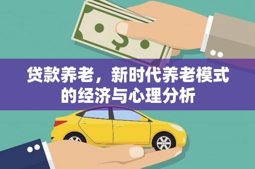 三角贷款养老，新时代养老模式的经济与心理分析