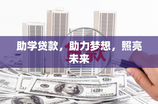 三角助学贷款，助力梦想，照亮未来