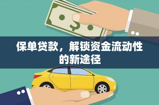 三角保单贷款，解锁资金流动性的新途径
