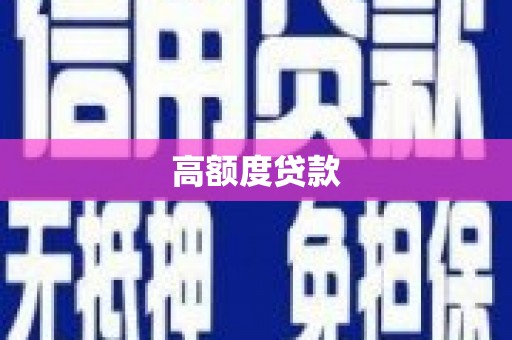 三角高额度贷款
