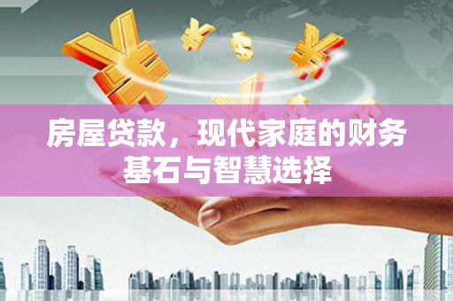 三角房屋贷款，现代家庭的财务基石与智慧选择