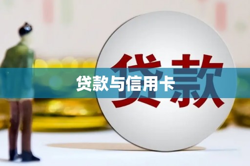 三角贷款与信用卡