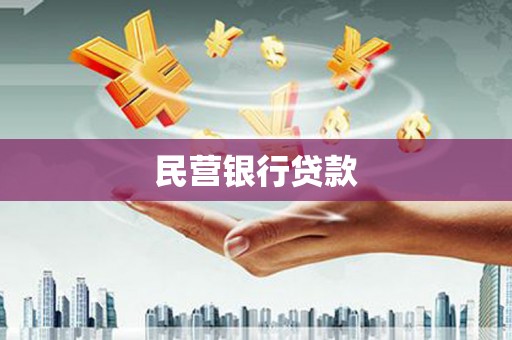 三角民营银行贷款