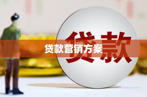 三角贷款营销方案