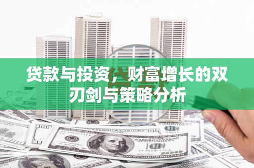 三角贷款与投资，财富增长的双刃剑与策略分析