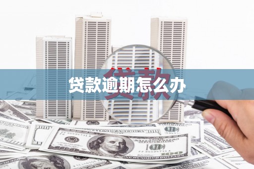 三角贷款逾期怎么办