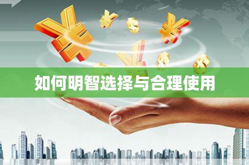 三角如何明智选择与合理使用