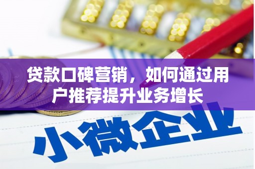 三角贷款口碑营销，如何通过用户推荐提升业务增长