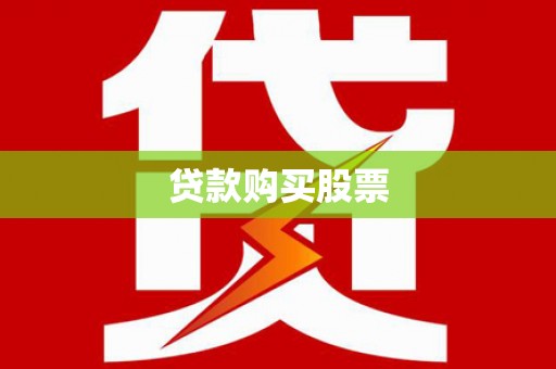三角贷款购买股票