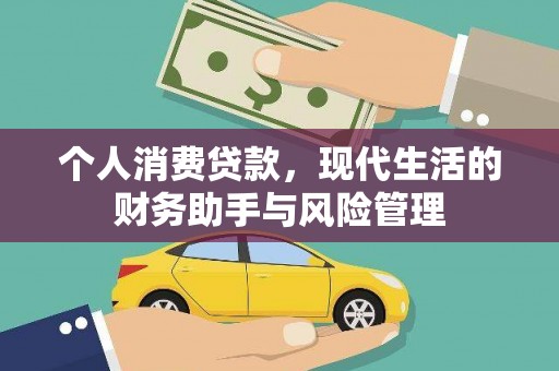 三角个人消费贷款，现代生活的财务助手与风险管理