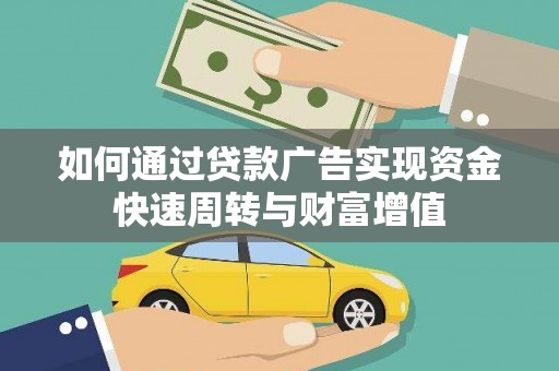 三角如何通过贷款广告实现资金快速周转与财富增值