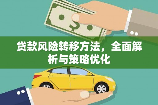三角贷款风险转移方法，全面解析与策略优化