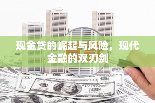 三角现金贷的崛起与风险，现代金融的双刃剑