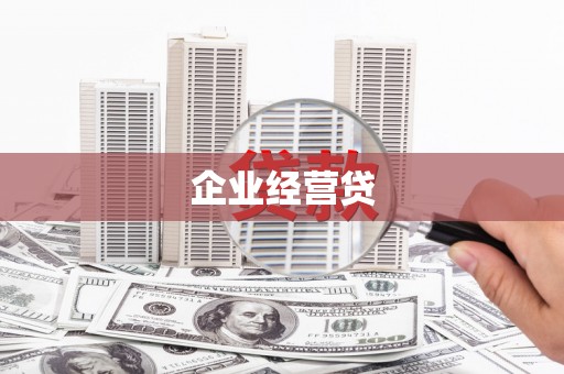三角企业经营贷
