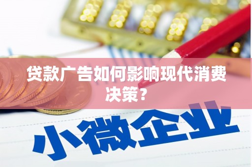 三角贷款广告如何影响现代消费决策？