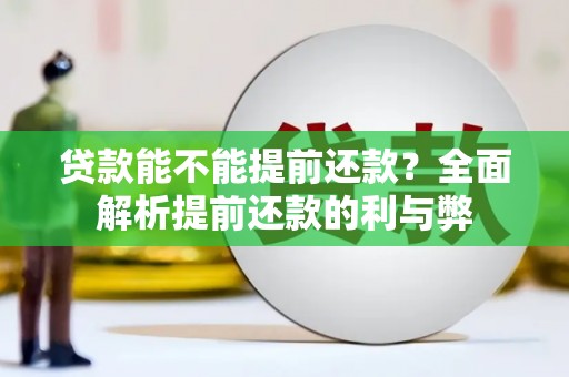 三角贷款能不能提前还款？全面解析提前还款的利与弊