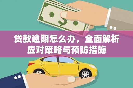三角贷款逾期怎么办，全面解析应对策略与预防措施