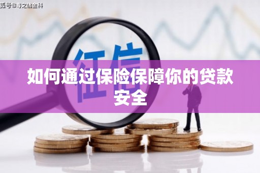 三角如何通过保险保障你的贷款安全