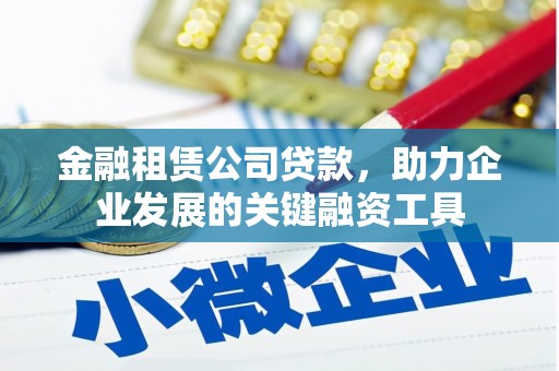 三角金融租赁公司贷款，助力企业发展的关键融资工具