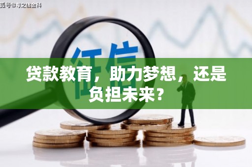 三角贷款教育，助力梦想，还是负担未来？