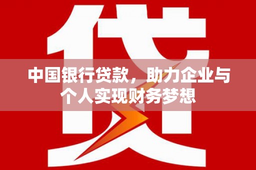 三角中国银行贷款，助力企业与个人实现财务梦想