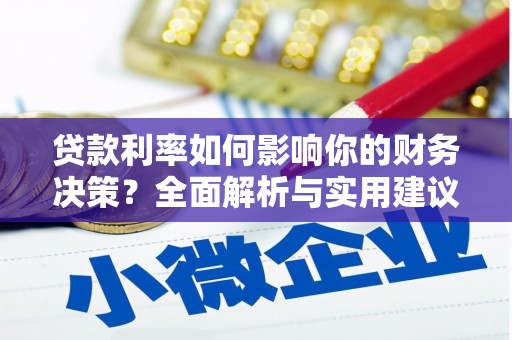 三角贷款利率如何影响你的财务决策？全面解析与实用建议