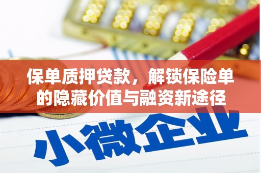 三角保单质押贷款，解锁保险单的隐藏价值与融资新途径