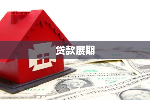 三角贷款展期