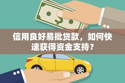三角信用良好易批贷款，如何快速获得资金支持？