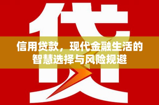 三角信用贷款，现代金融生活的智慧选择与风险规避