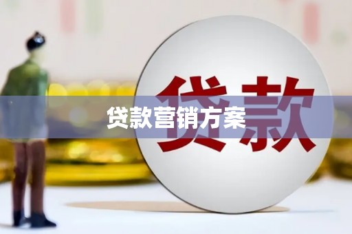 三角贷款营销方案
