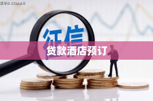 三角贷款酒店预订